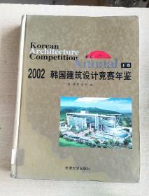 2002韩国建筑设计竞赛年鉴(上卷 精装本 无书衣)