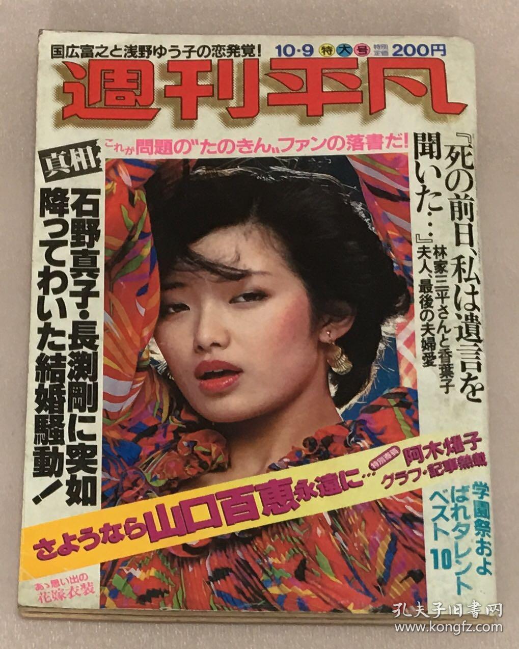 山口百惠 三浦友和 邓丽君 日本原版 杂志 《周刊平凡》1980.10.
