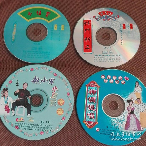 4vcd二人转 小姑 贤.辕门斩子.赵小军小豆豆.神调说唱.己试看