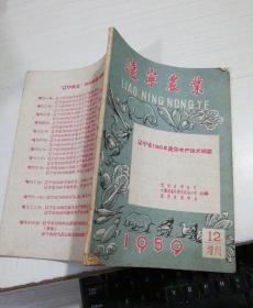 辽宁农业 1959年 12  增刊