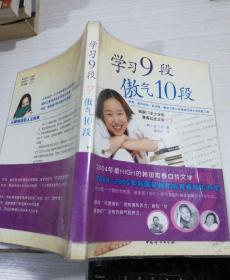 学习9段 傲气10段：韩国17岁少女的青春励志文学，有少量画线