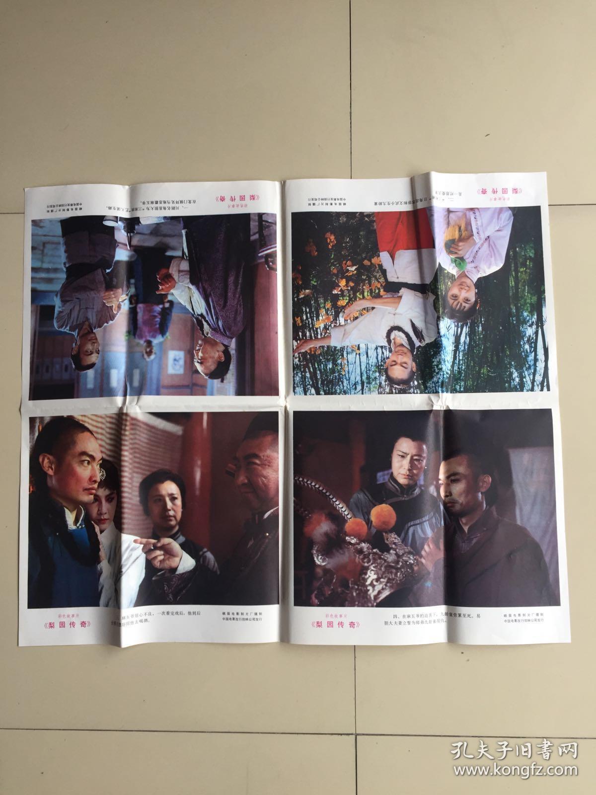 梨园传奇 电影海报 2张