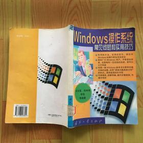Windows 操作系统常见问题和实用技巧