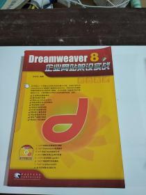 Dreamweaver8企业网站架设实战