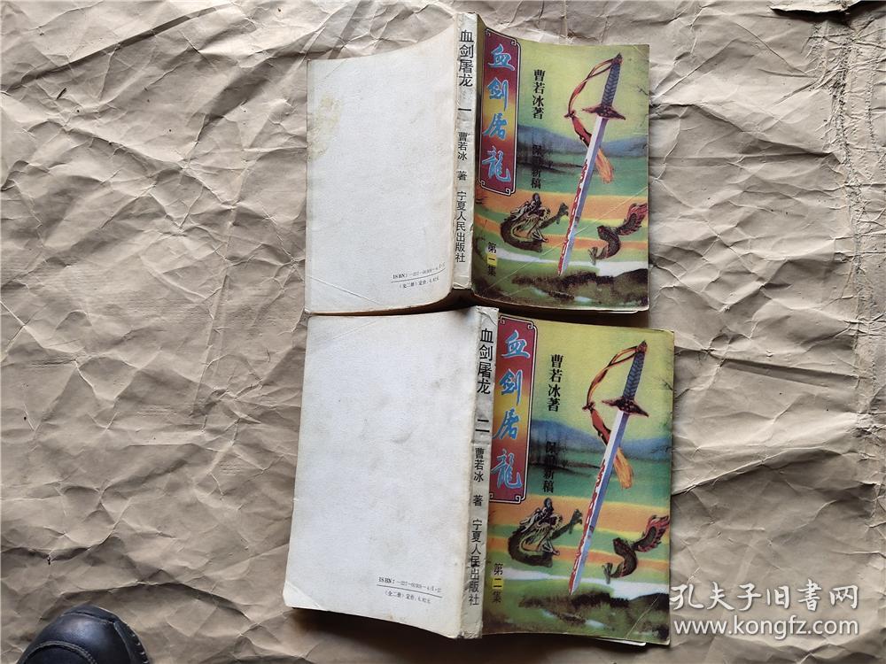 《血剑屠龙》(二册全)_曹若冰_孔夫子旧书网