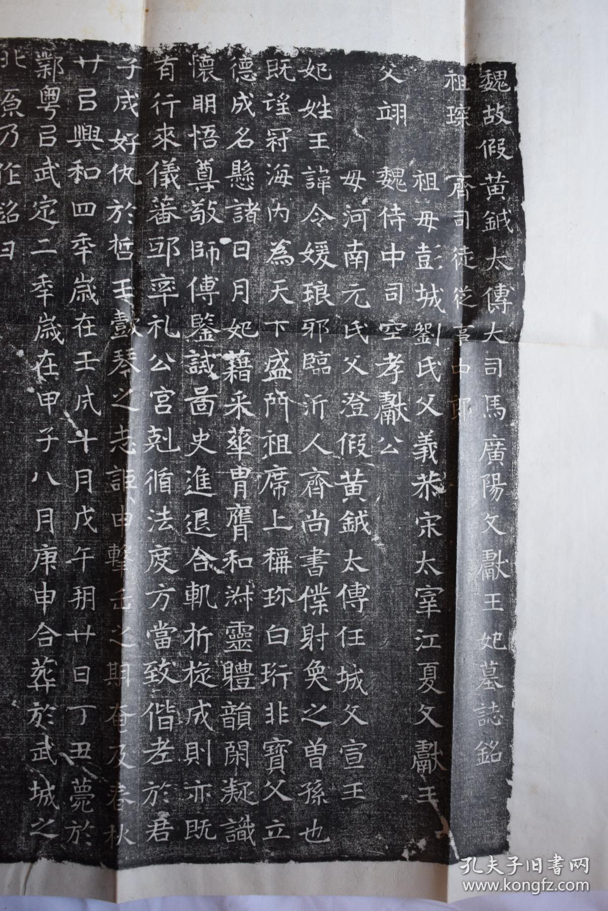 魏故假黄钺太傅大司马广阳文献王妃墓志铭【旧拓本.一张.整纸本.