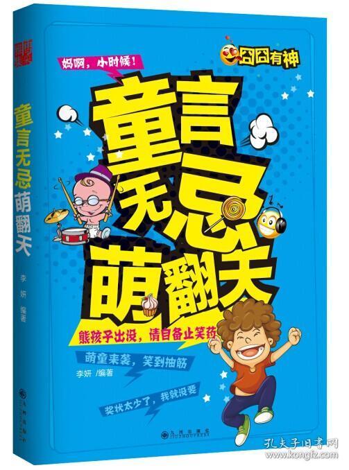 童言无忌萌翻天 李妍著 9787510829574 九州出版社