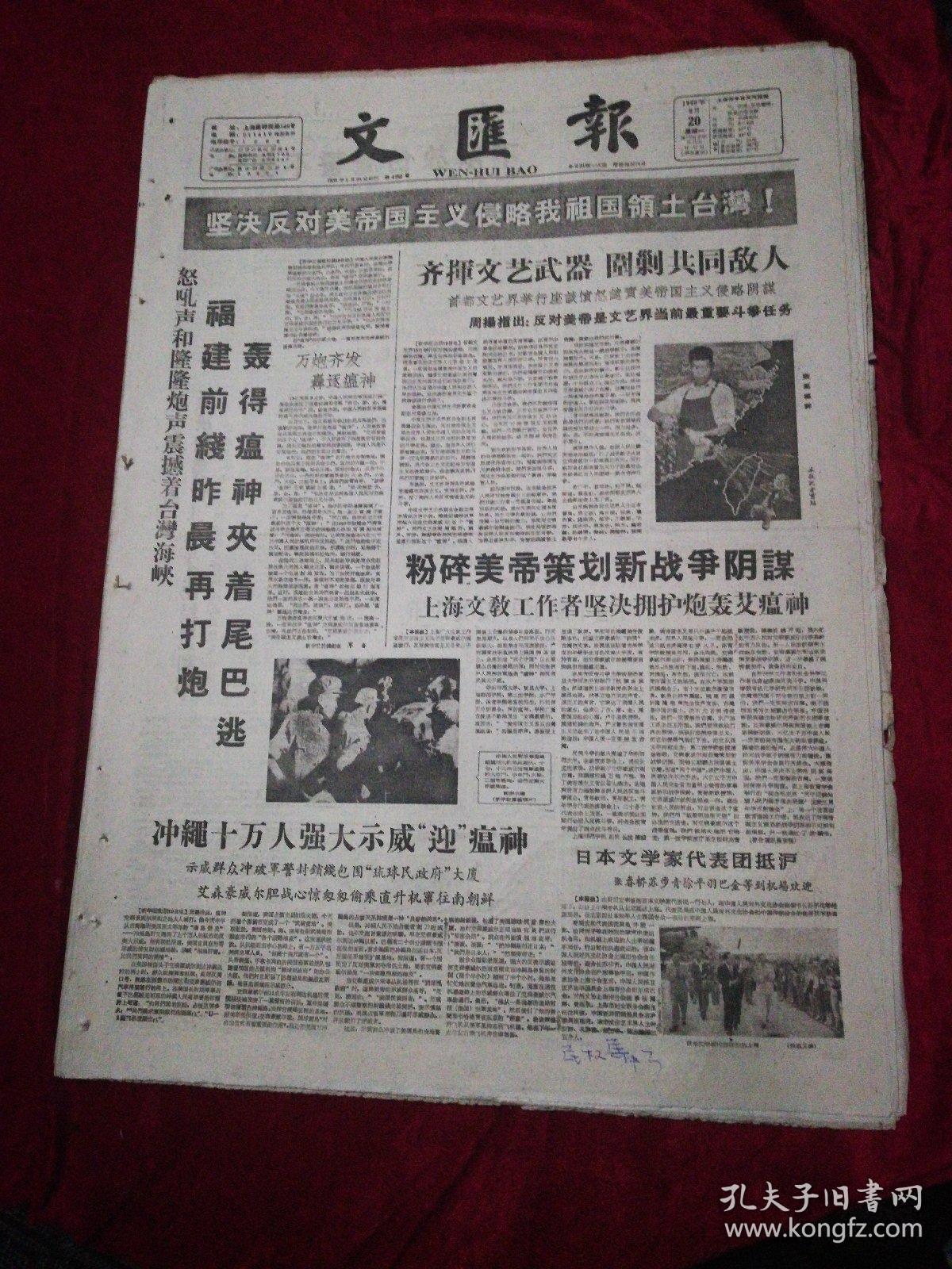 生日报……老报纸,旧报纸:文汇报1960年6月20日(1