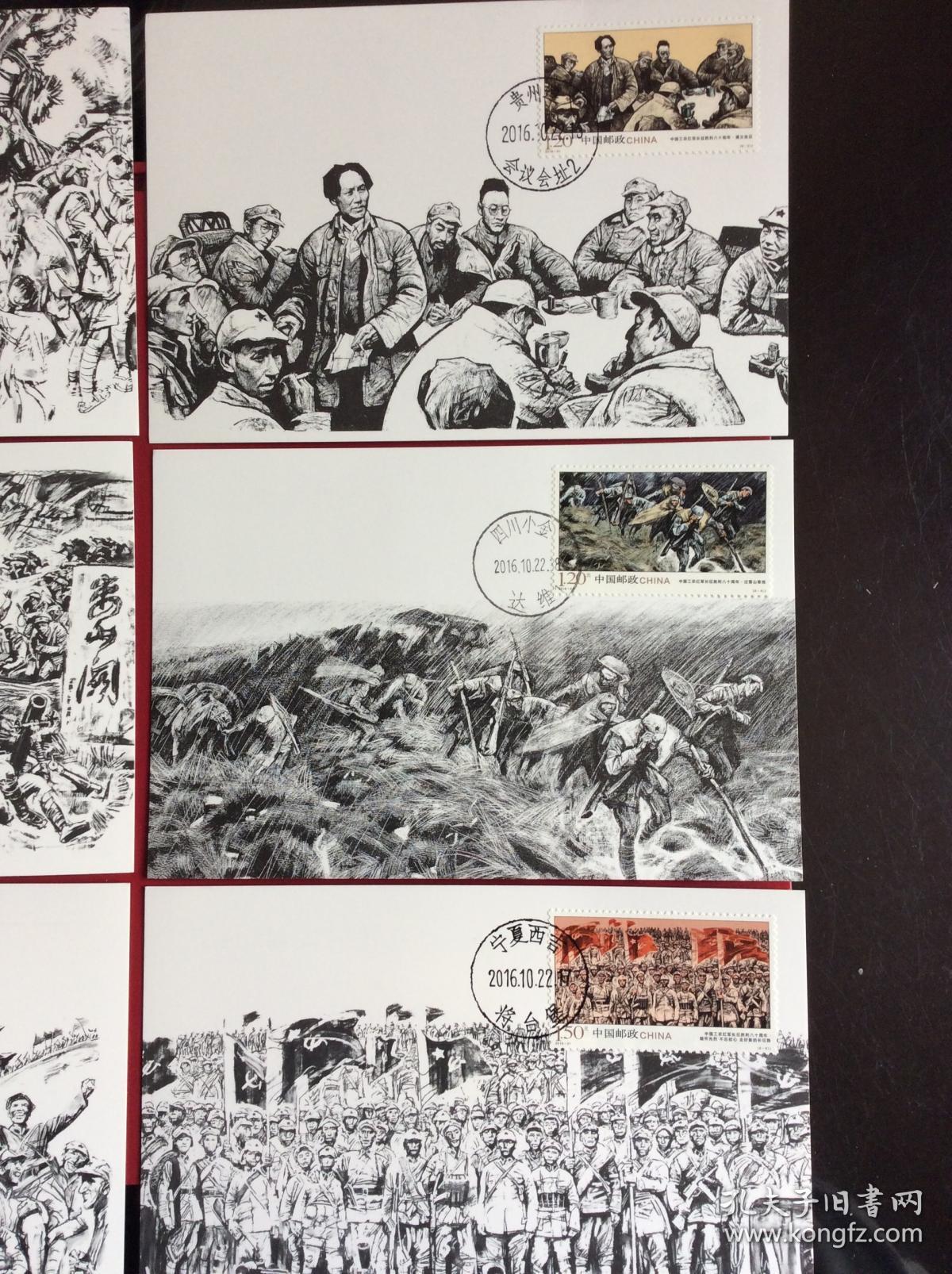 极限明信片《长征》(整套6枚,盖6个不同的长征地点日戳!
