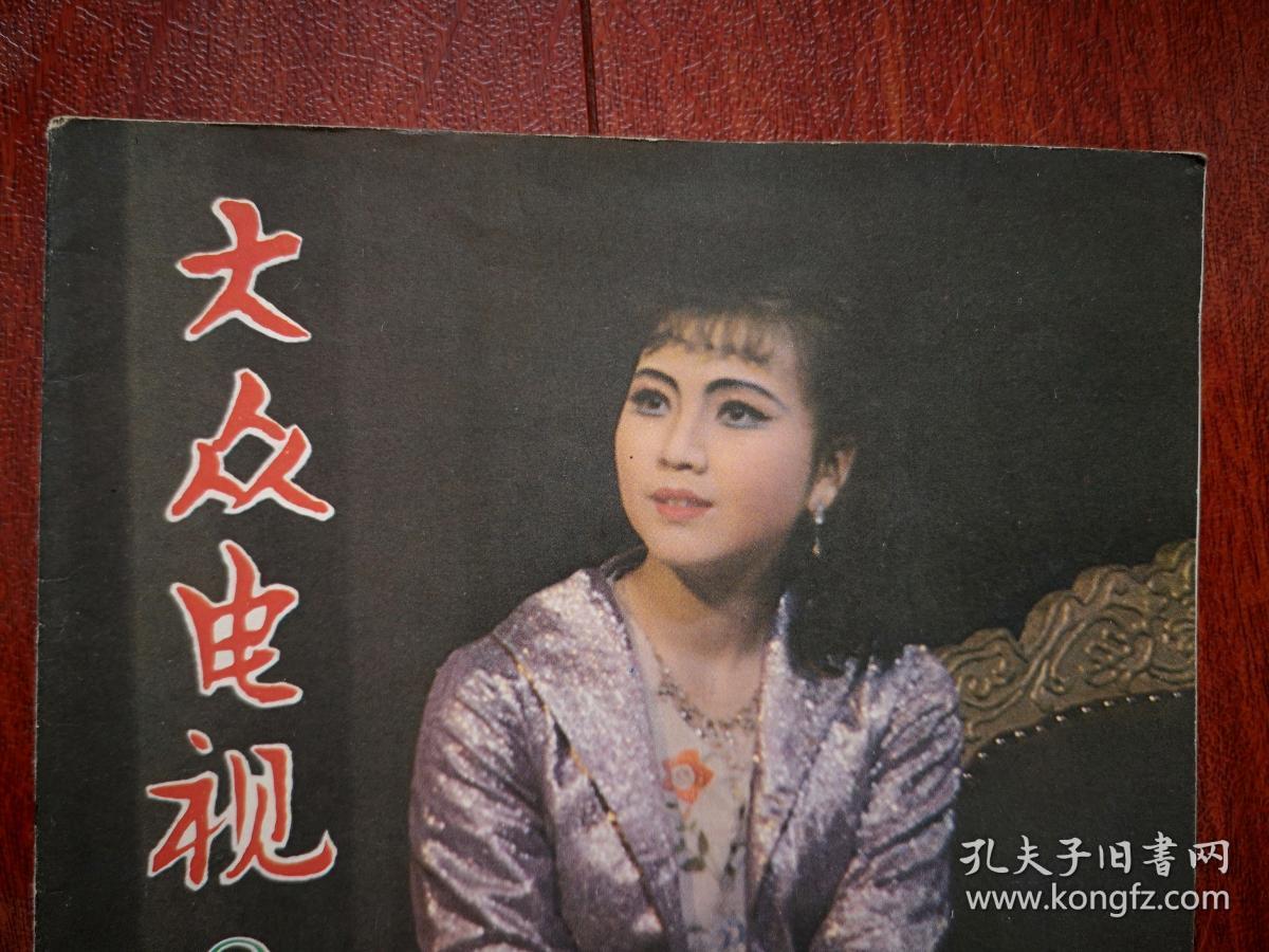 《大众电视》封面茅善玉何亚妮,朱旭李燕《奖金》,王馥荔《我是来工作