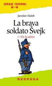 世界语版《好兵帅克》第一卷