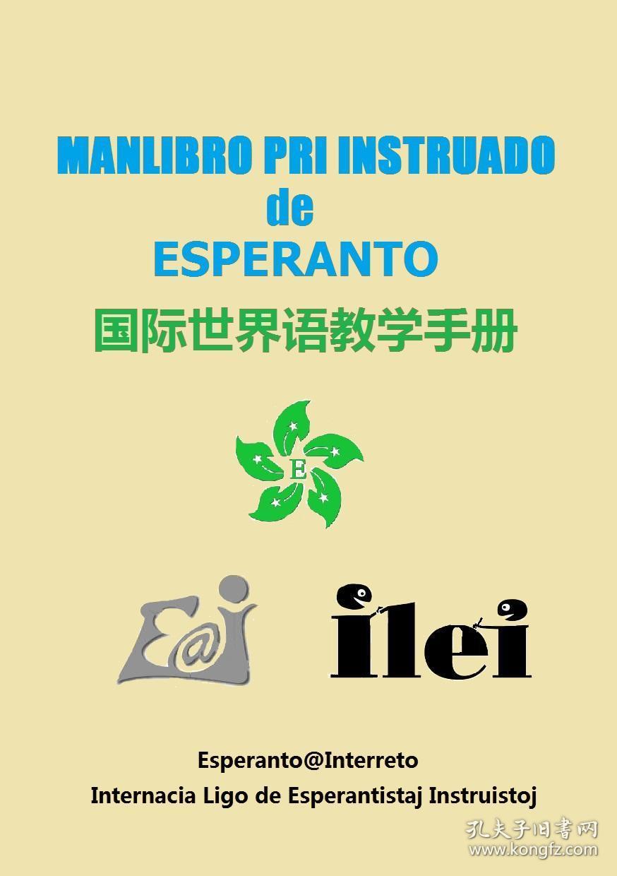 国际世界语教学手册