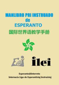 国际世界语教学手册
