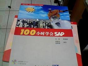 100小时学会SAP（不附光盘）