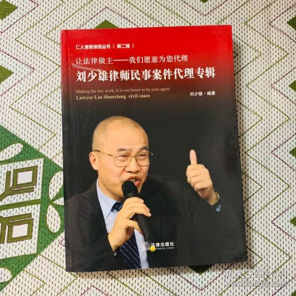 让法律做主:刘少雄律师民事案件代理专辑