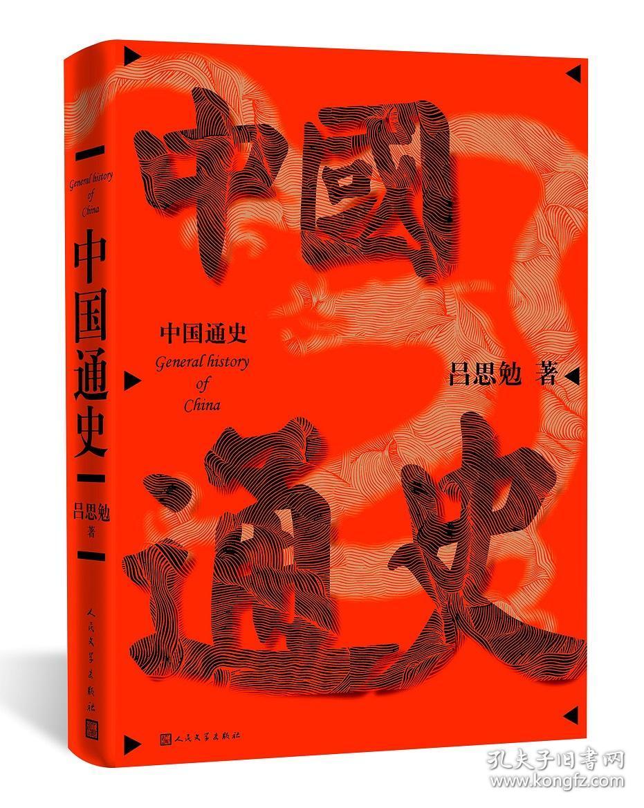 中国通史原名复兴高级中学教科书本国史商务印书馆1934年初版史学大家