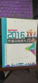 吉林省招生指导丛书　2016普通高校招生指南（上）