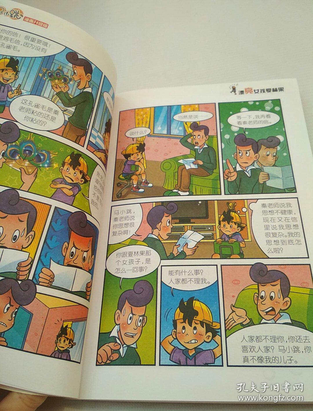 淘气包马小跳:漂亮女孩夏林果(漫画升级版)