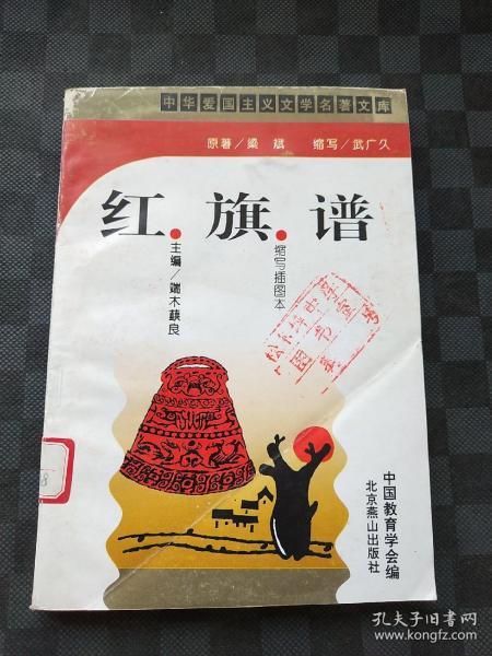 馆藏书 红岩缩写 插图本红旗谱    110223