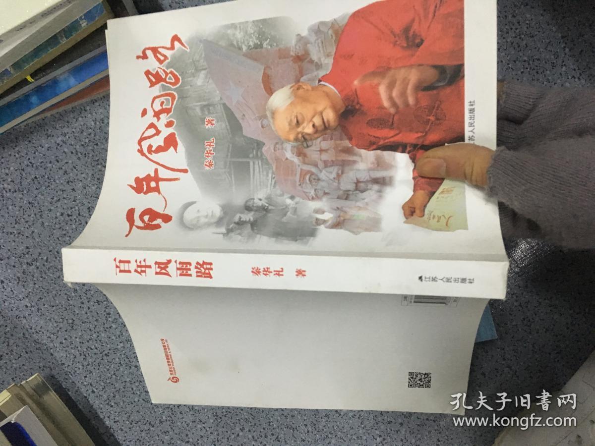 百年风雨路 秦华礼