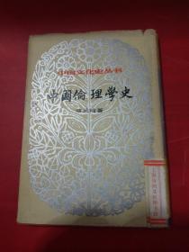 （中国文化史丛书）中国伦理学史