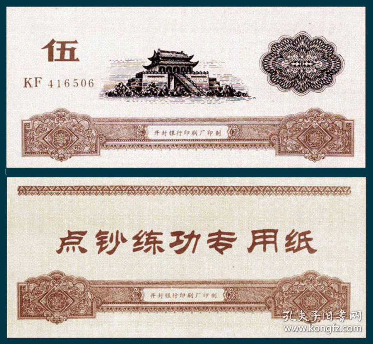 龙亭图练功券 开封银行印编码416506黑,褐色5元