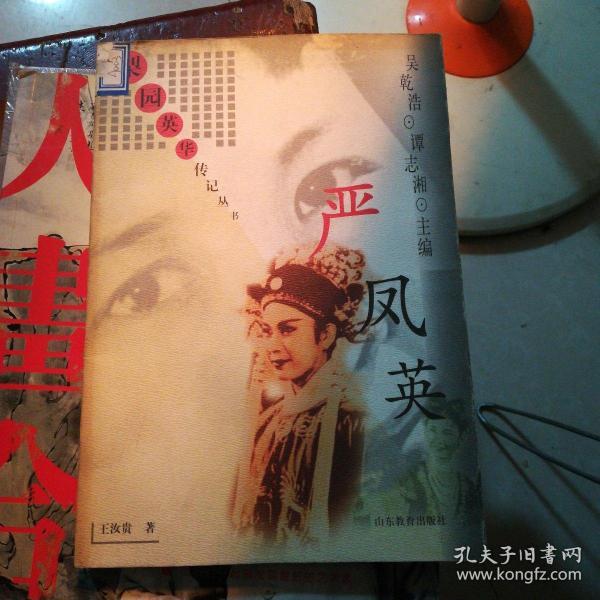 梨园 英华 传记 丛 忆 严凤英