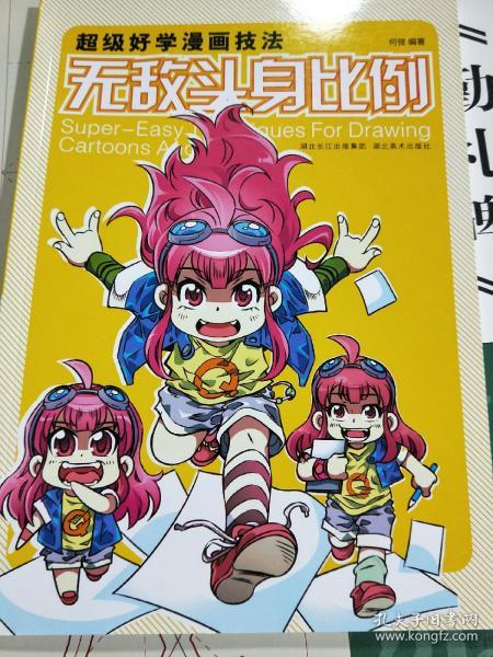 超级好学漫画技法 无敌头身比例 何弢著 孔夫子旧书网