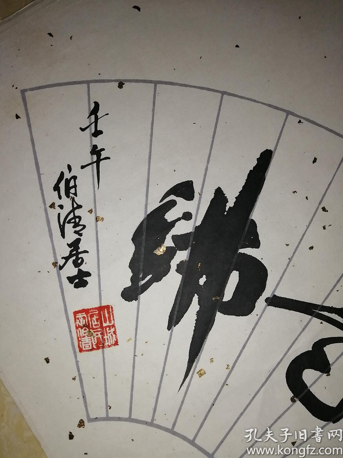 四川著名评书艺人李伯清先生扇面书法