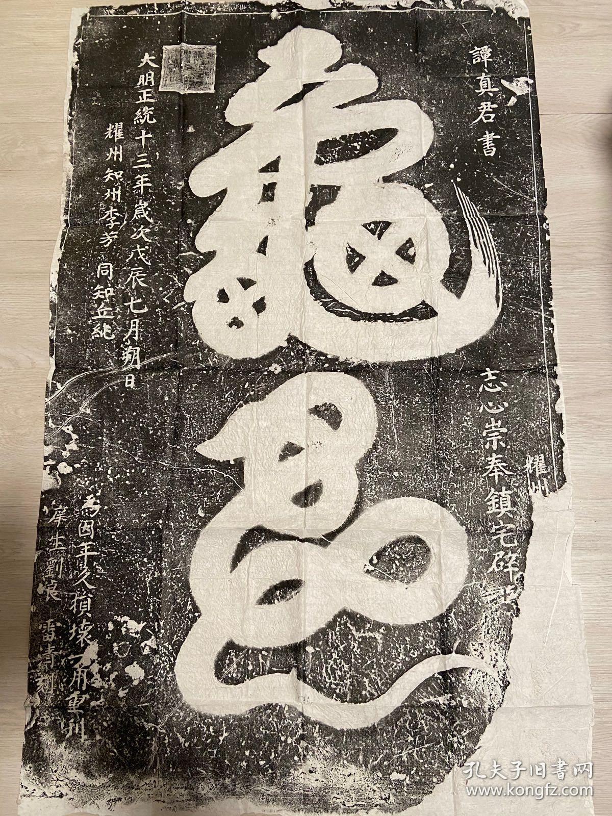 名碑拓片耀州药王山清碑谭真君龟蛇拓片原拓保真镇宅龟蛇拓本