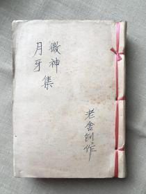 晨光文学丛书 月牙集/微神集 合订一册