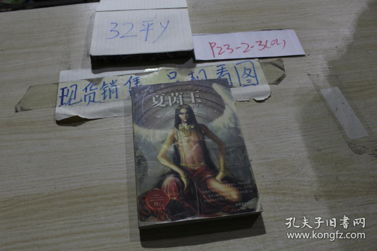 夏茵王_游素兰著_孔夫子旧书网