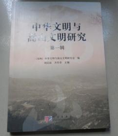 中华文明与嵩山文明研究（第1辑）：Y1