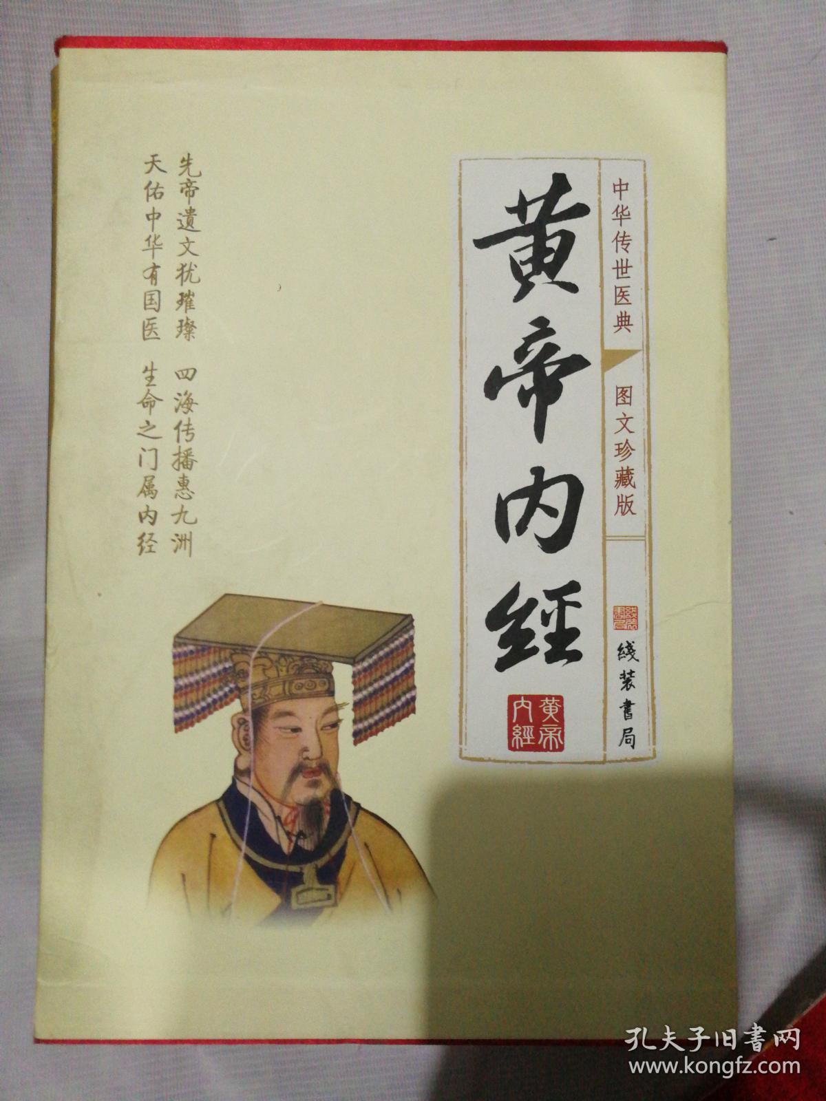黄帝内经(中华传世医典,图文珍藏版,线装书局全新带套盒)