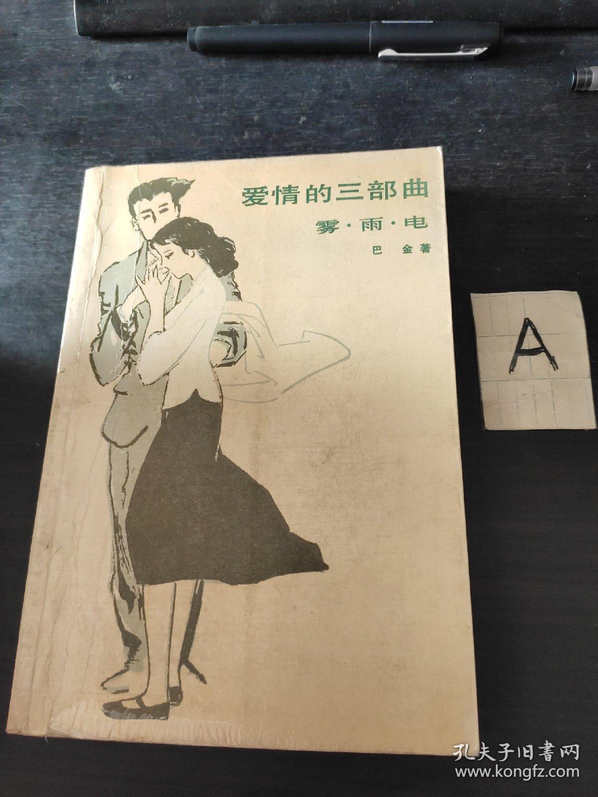 爱情的三部曲:雾雨电 巴金