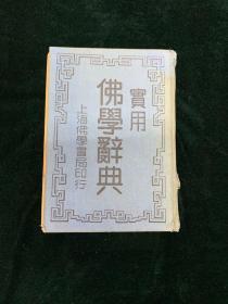 实用佛学辞典