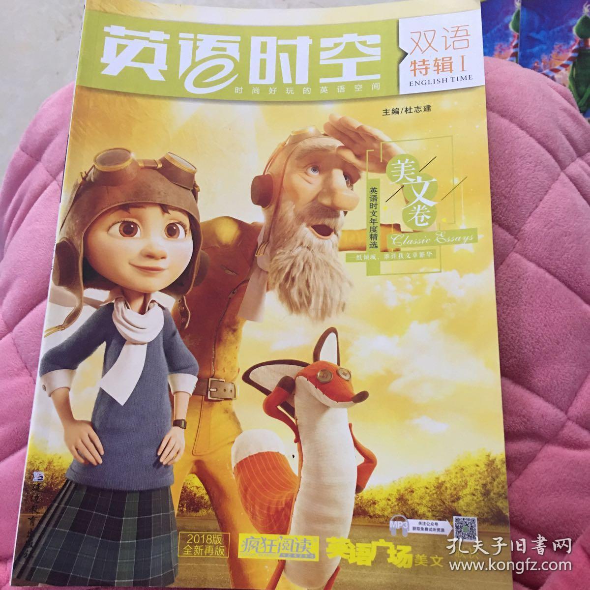 英语时空双语特辑1 美文卷(年刊)(2018版)/疯狂阅读--天星教育