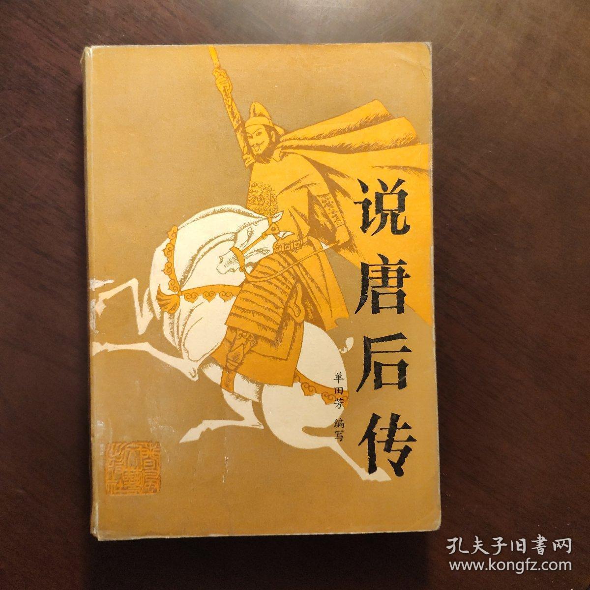 说唐后传 (《隋唐演义》的续篇)