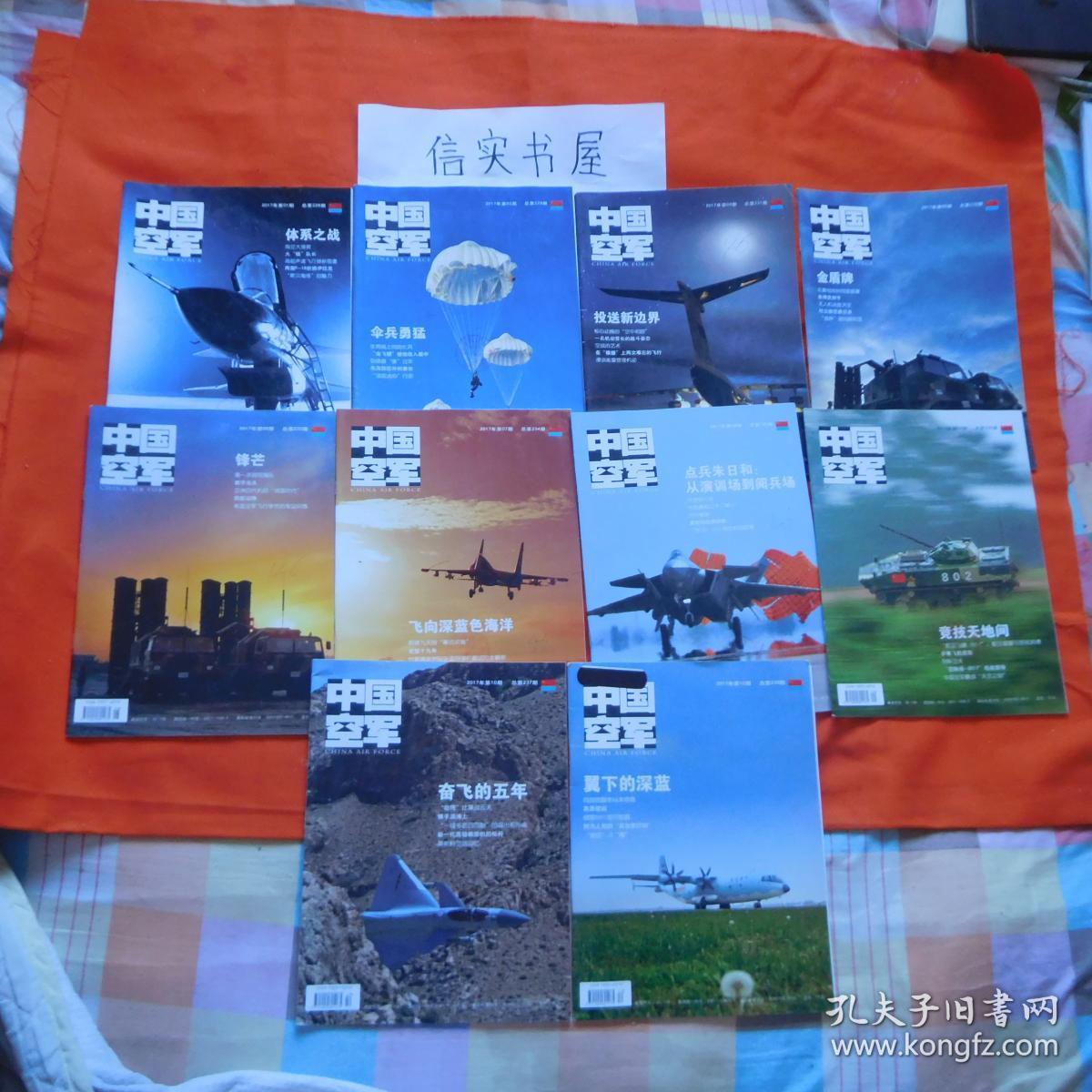 中国空军(月刊) 2017年第01,02,04,05,06,07,08,09,10,12期,共计10期