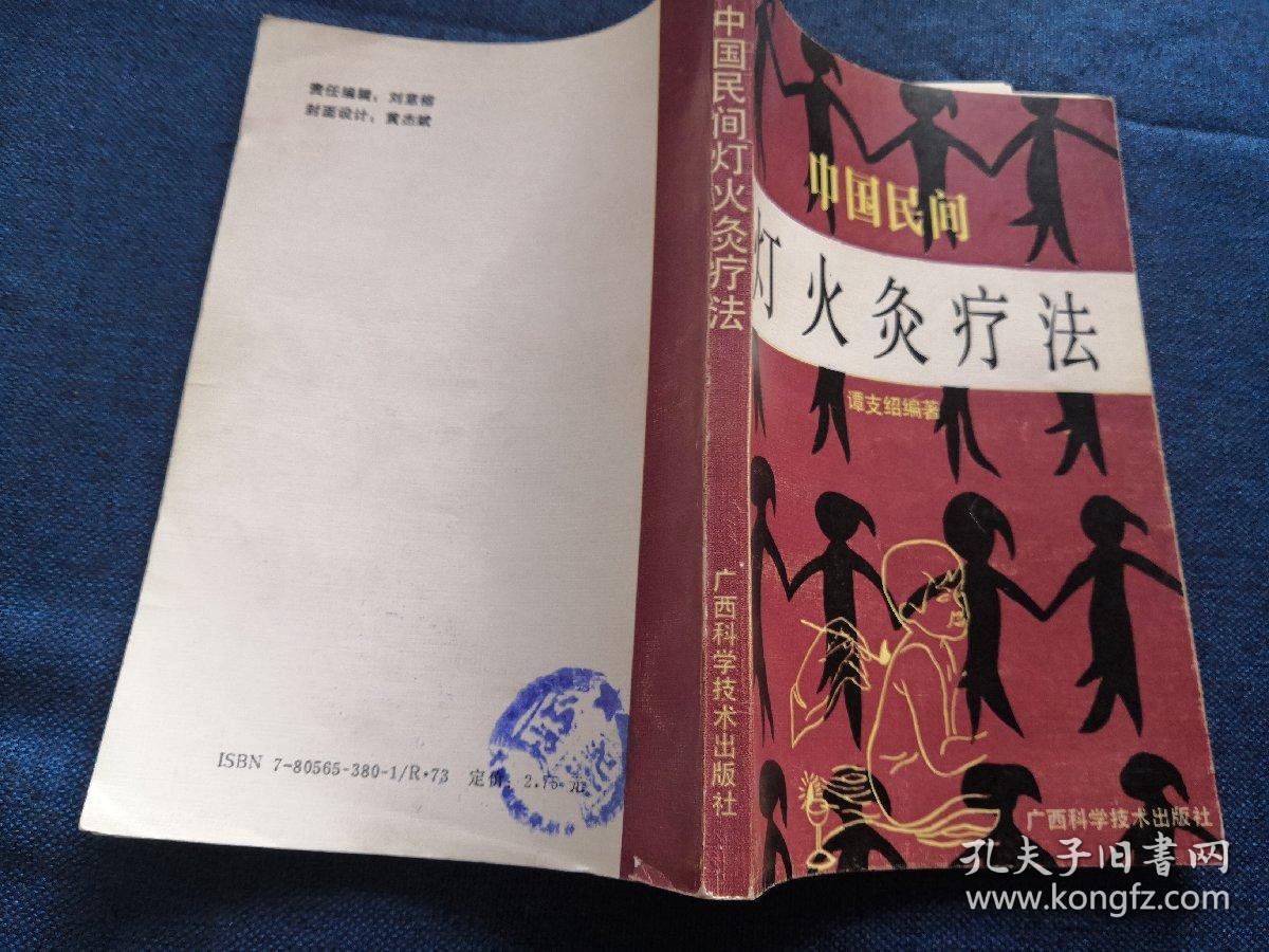中国民间灯火灸疗法