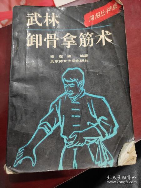 武林卸骨拿筋术:简招出神威