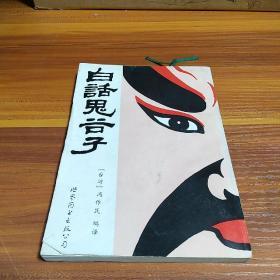 鬼谷子作_图书标签_孔夫子旧书网