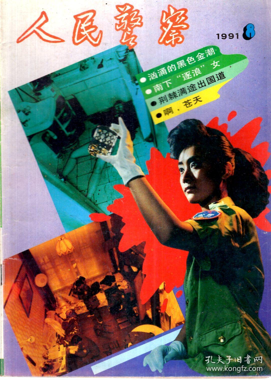 汹涌的黑色金潮_人民警察杂志社_孔夫子旧书网