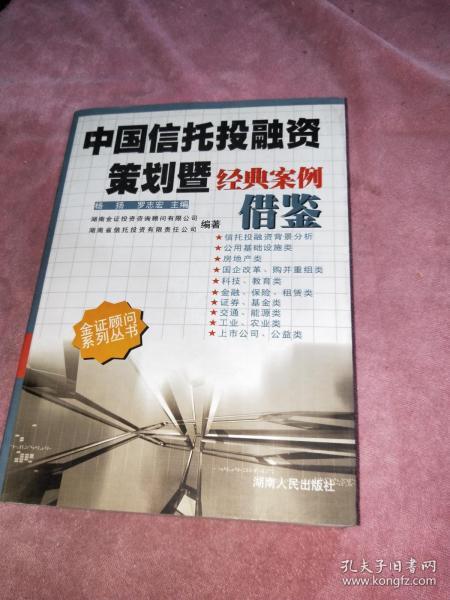 中国信托投 融资策划暨经典 案例借鉴