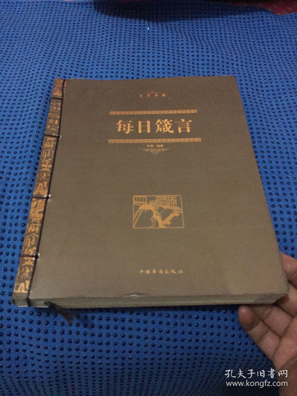 每日箴言(线装)_李德 著_孔夫子旧书网