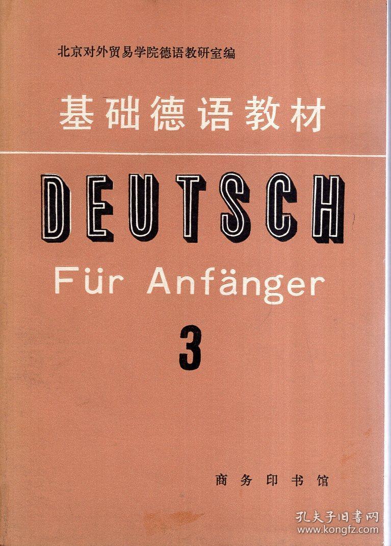 基础德语教材第2,3册.1979年1版1印.2册合售