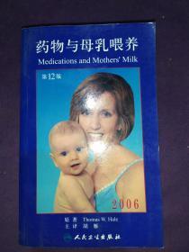 药物与母乳喂养（第十二版）