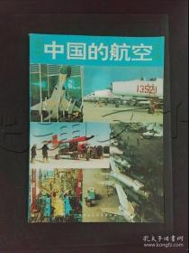 当代中国的航空工业（缩编本一）