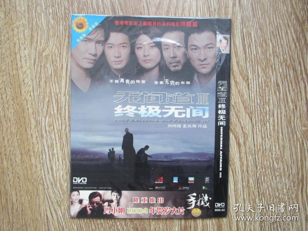 DVD电影光盘：无间道Ⅲ——终极无间_孔夫子旧书网