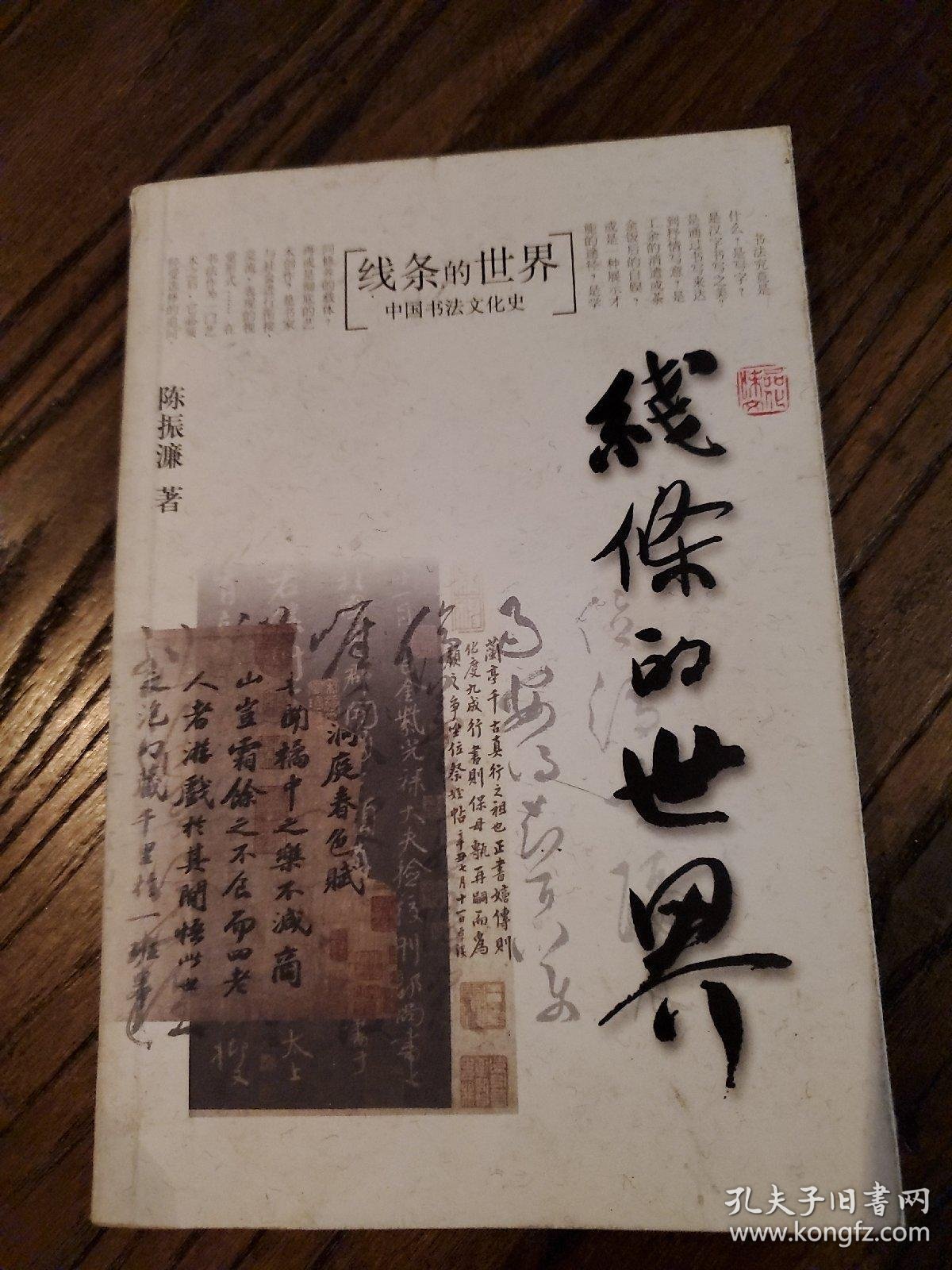 线条的世界:中国书法文化史